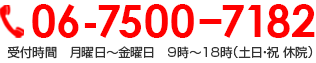 06-7500−7182 受付時間　月曜日〜金曜日　9時〜18時（土日・祝 休院）