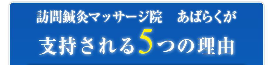 訪問鍼灸マッサージ院　あばらくが支持される5つの理由