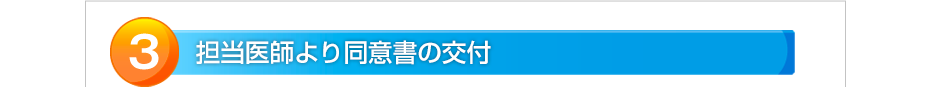 担当医師より同意書の交付