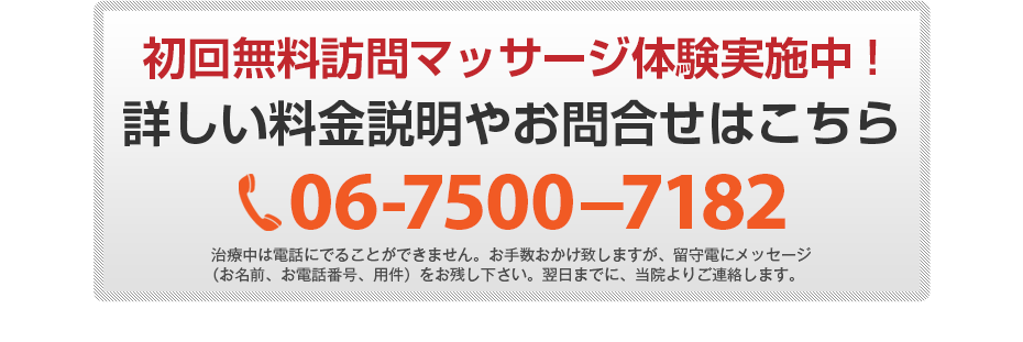 初回無料体験施術実施中!詳しい料金説明やお問合せはこちら06-7500−7182