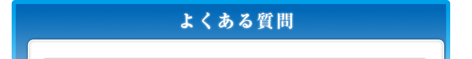 よくある質問