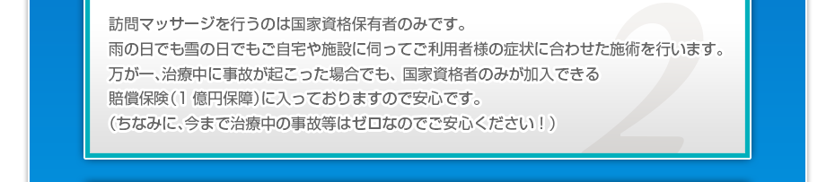 訪問施術を行うのは国家資格保有者のみです。