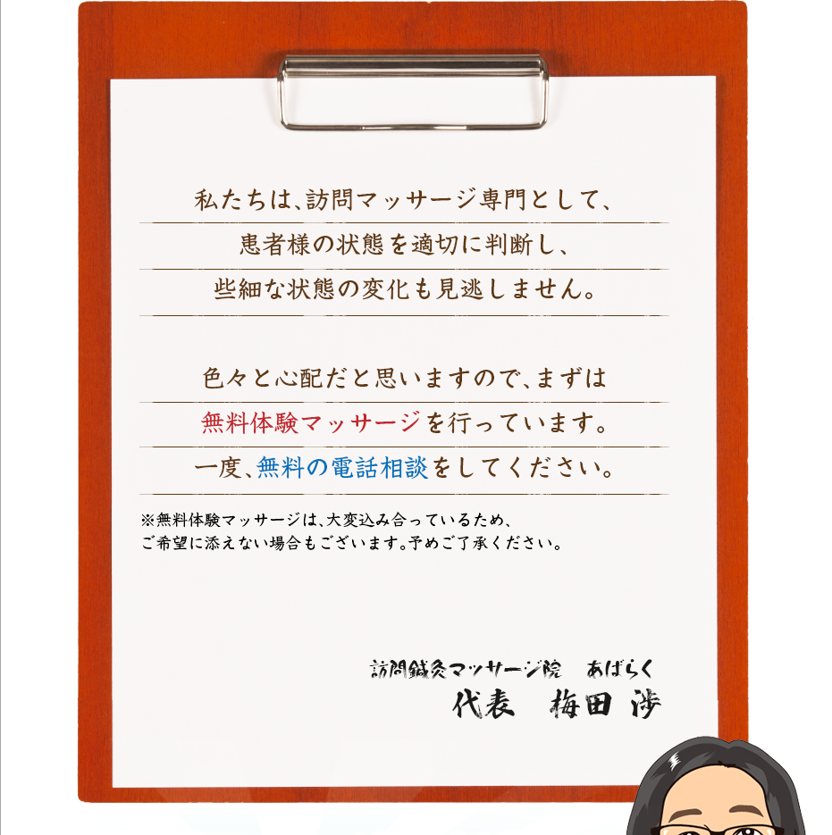 私たちは、訪問マッサージ専門として、患者様の状態を適切に判断し、些細な状態の変化も見逃しません。色々と心配だと思いますので、まずは無料体験マッサージを行っています。一度、無料の電話相談をしてください。